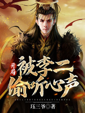 大唐:开局被李二偷听心声