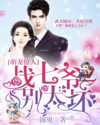 萌妻撩人:战七爷,别太坏