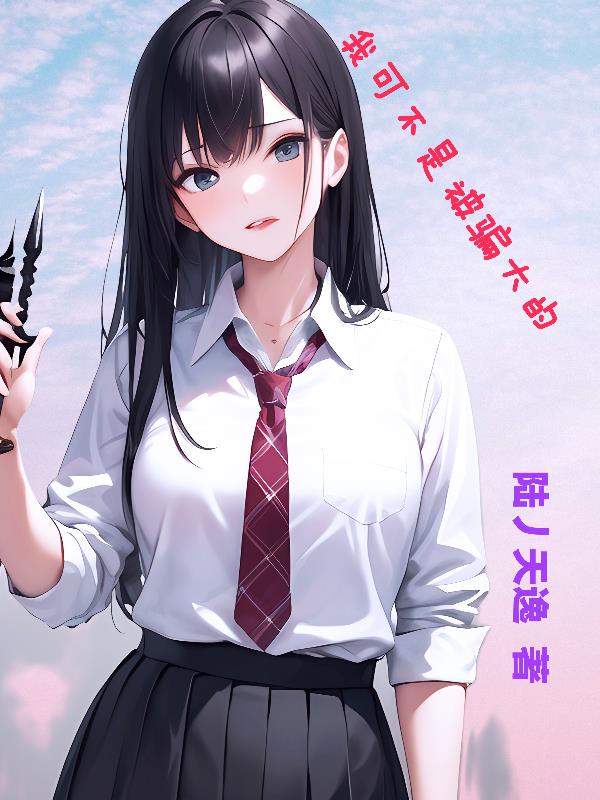 善良的我,开局被刺穿心脏