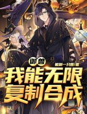 御兽:我能无限复制合成