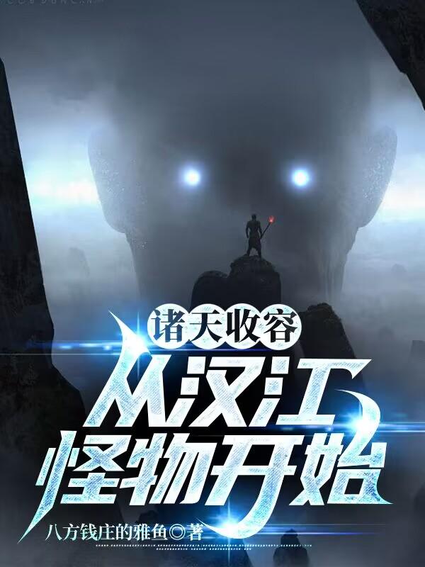 诸天收容:从汉江怪物开始