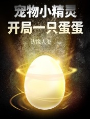 宠物小精灵开局一只蛋蛋