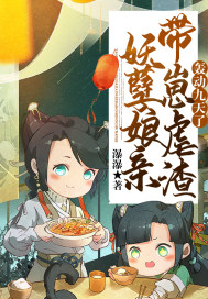 妖孽娘亲带崽虐渣,轰动九天了