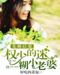 迷糊老婆:快到权少碗里来