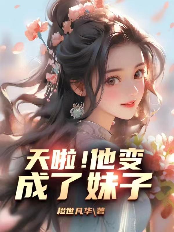 天啦!他变成了妹子