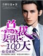 抢爱成婚,总裁,妻限100天!