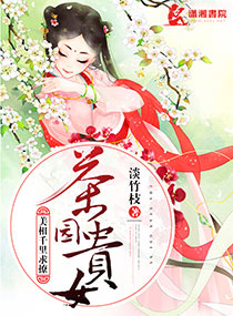 茶园贵女:美相千里求撩