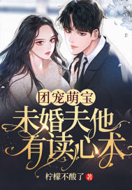 团宠萌宝:未婚夫他有读心术