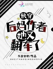 快穿:后妈作者她又翻车了
