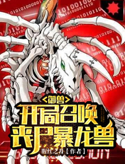 御兽:开局召唤丧尸暴龙兽