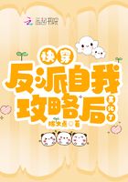 快穿:反派自我攻略后黑化了