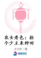 农女秀色:捡个少主来种田