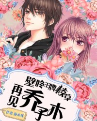 壁咚王牌校草:再见乔子木