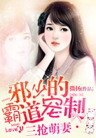 三抢萌妻:邪少的霸道宠制