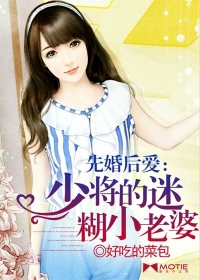 先婚后爱:少将的迷糊小老婆