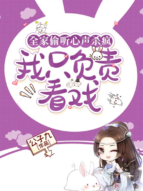 全家偷听心声杀疯,我只负责看戏