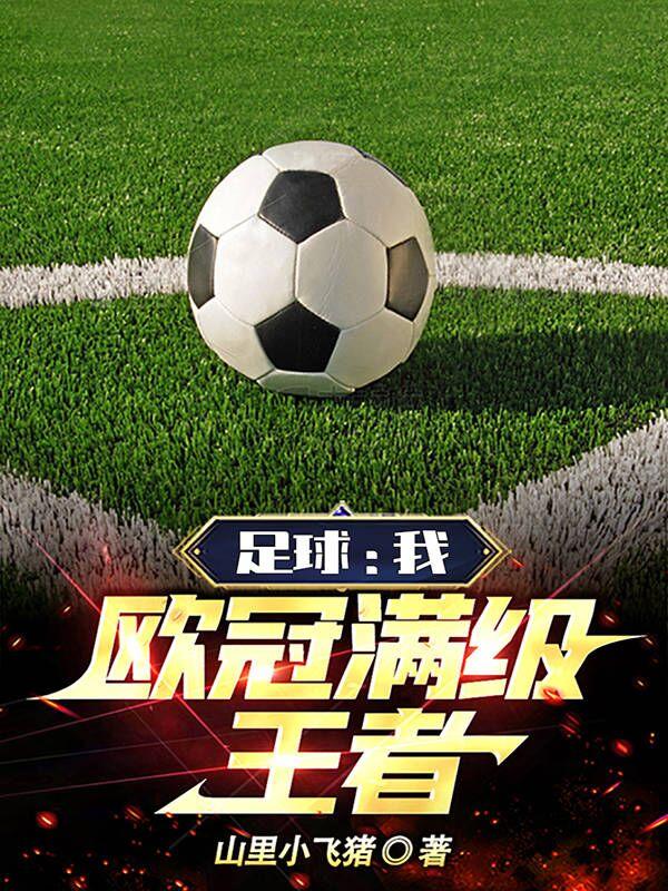 足球:我,欧冠满级王者