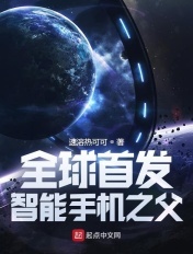 全球首发:智能手机之父