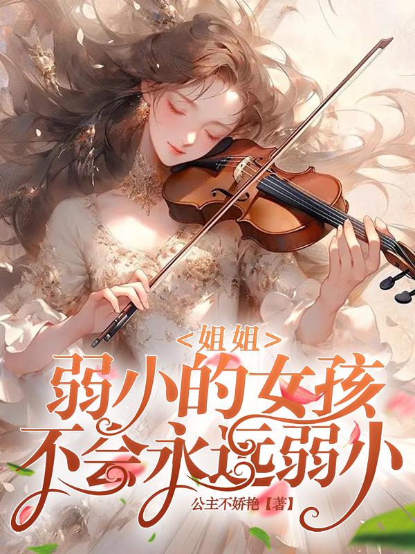 姐姐,弱小的女孩不会永远弱小