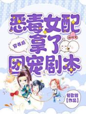 穿书后,恶毒女配拿了团宠剧本