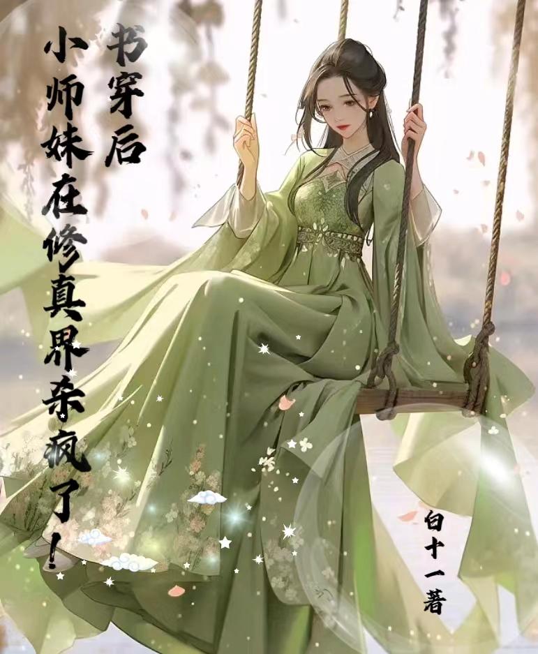 书穿后,小师妹在修真界杀疯了!