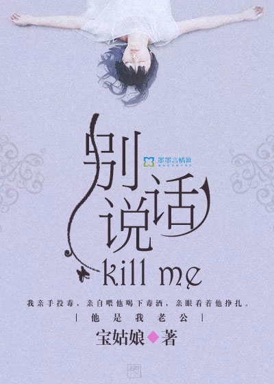 别说话,Killme