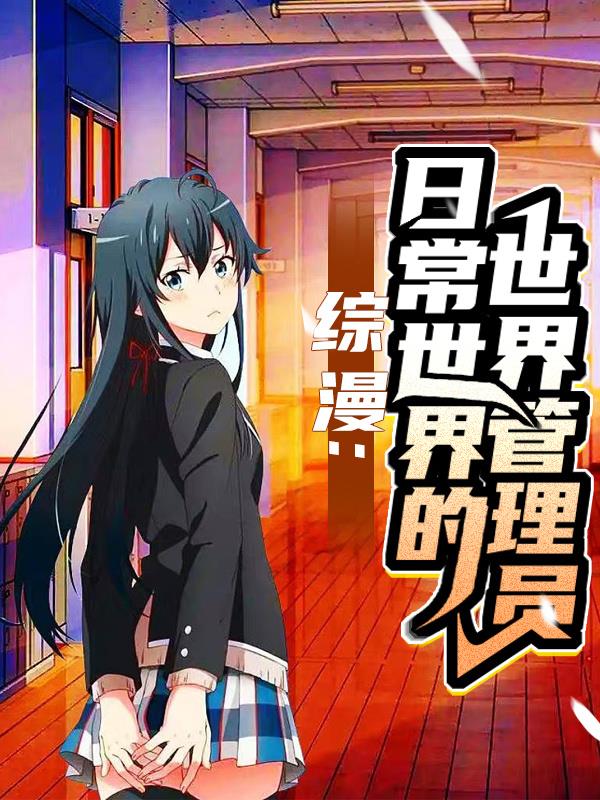 综漫:日常世界的世界管理员