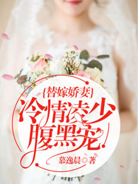 替嫁娇妻:冷情凌少腹黑宠