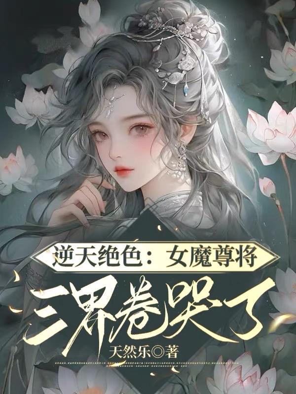 逆天绝色:女魔尊将三界卷哭了