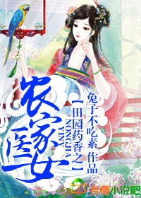 田园药香之农家医女