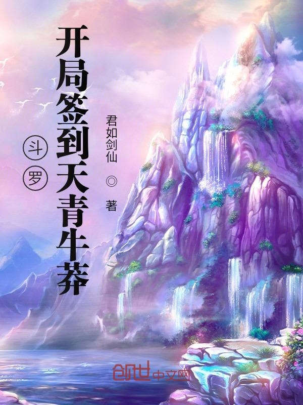 斗罗:开局签到天青牛莽