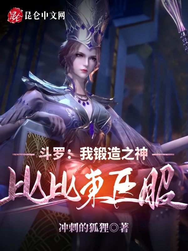 斗罗:我锻造之神,比比东臣服!