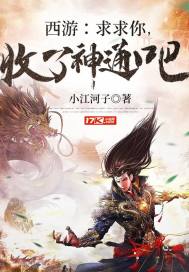 西游:求求你,收了神通吧