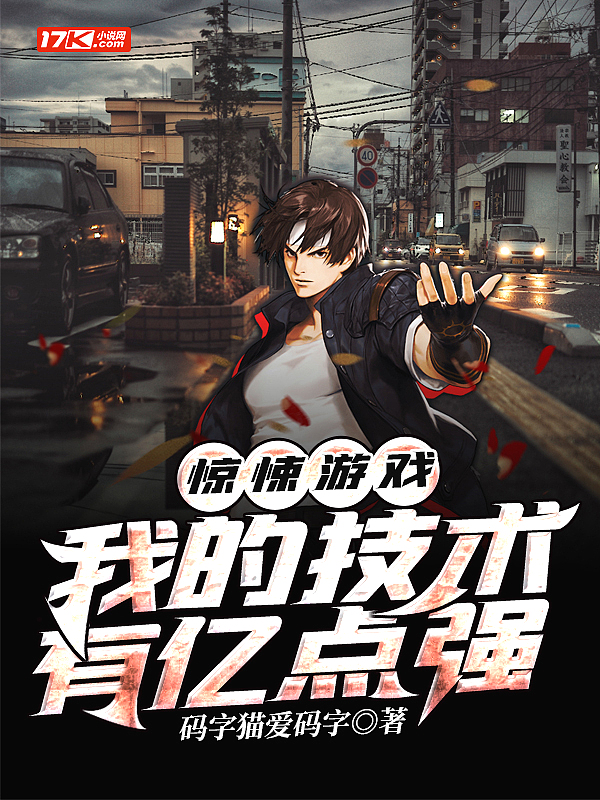 惊悚游戏:我的技术有亿点强