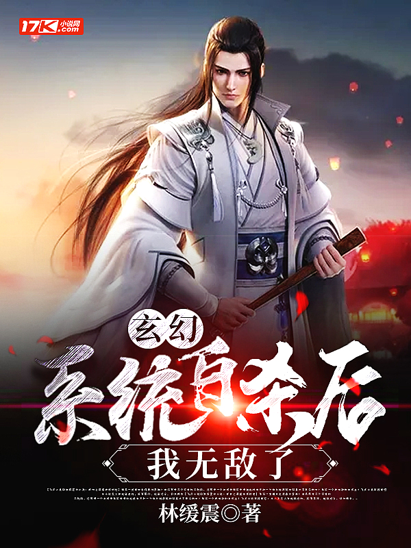 玄幻:系统自杀后,我无敌了