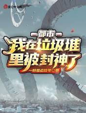 都市:我在垃圾堆里被封神了!