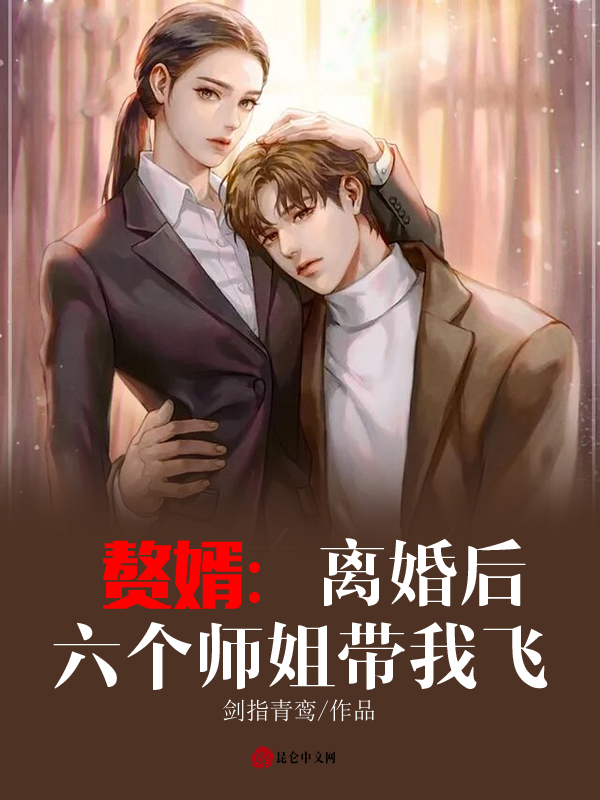赘婿:离婚后,六个师姐带我飞