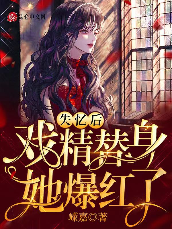 失忆后,戏精替身她爆红了