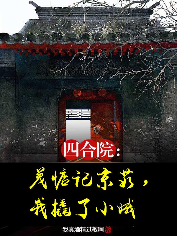四合院:茂惦记京茹,我撬了小娥