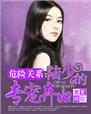 危险关系:陆少的专宠弃妇