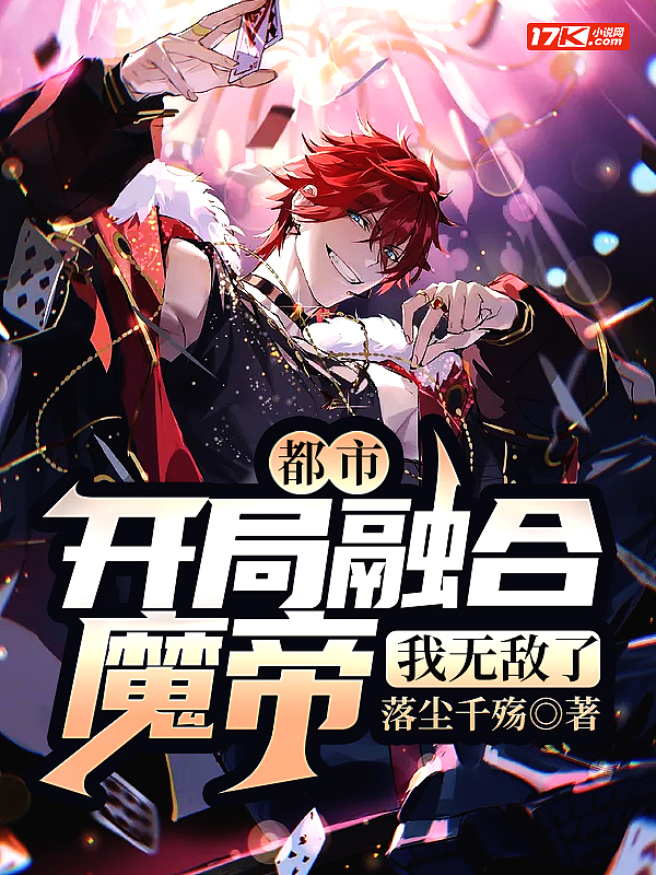 都市:开局融合魔帝,我无敌了