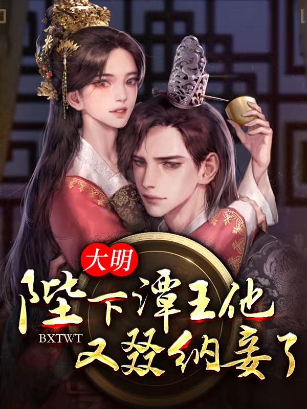 大明:陛下谭王他又叕纳妾了