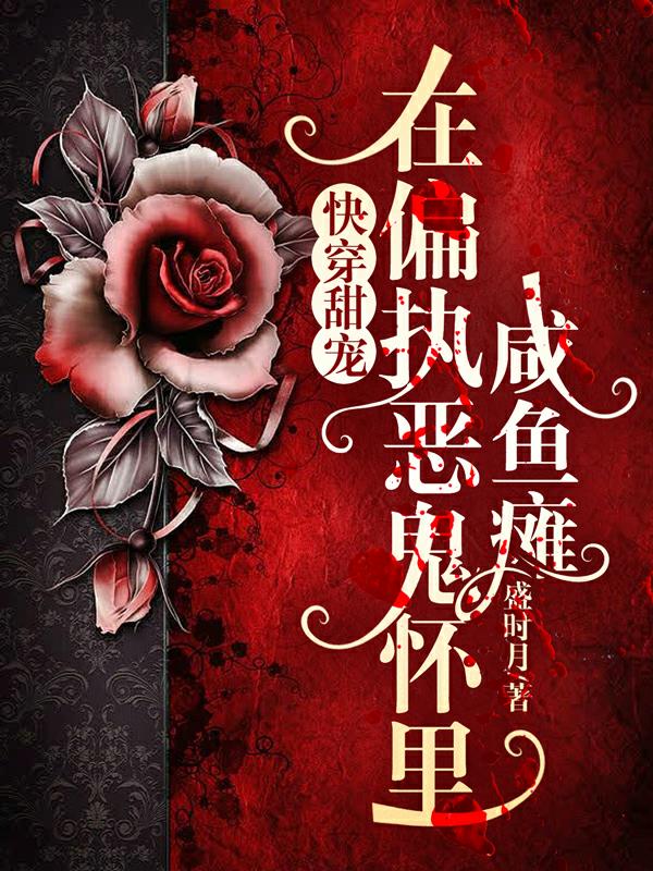 快穿甜宠:在偏执恶鬼怀里咸鱼瘫