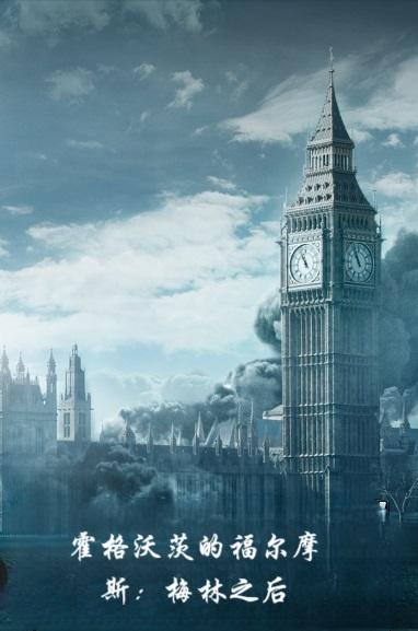 霍格沃茨的福尔摩斯:梅林之后