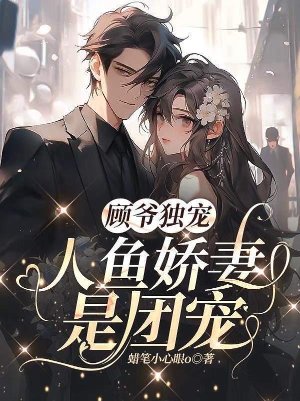 顾爷独宠:人鱼娇妻是团宠