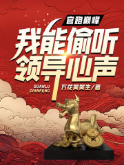 官路巅峰,我能偷听领导心声!