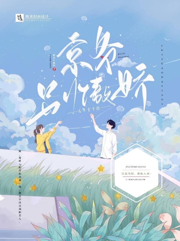 京爷别傲娇:迟早拿下你