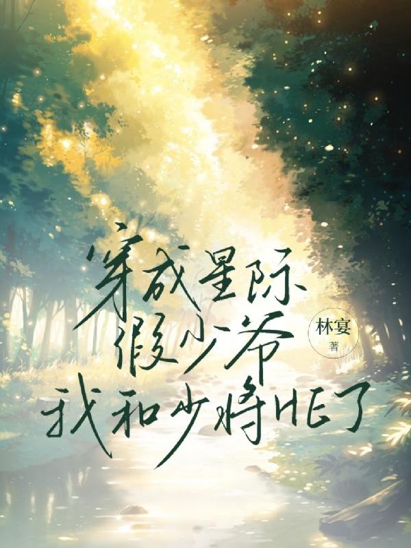 穿成星际假少爷,我和少将HE了