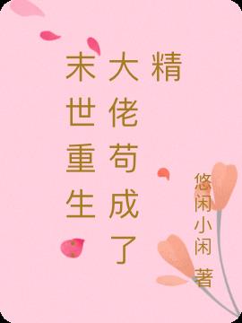 末世重生:大佬苟成了精