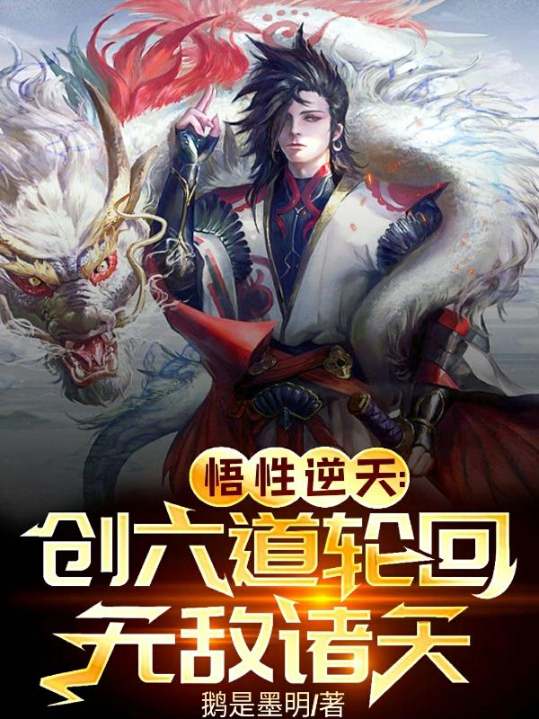 悟性逆天:创六道轮回,无敌诸天